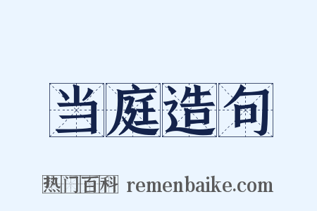 当庭造句是什么意思的图片